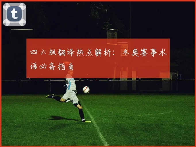 四六级翻译热点解析：冬奥赛事术语必备指南