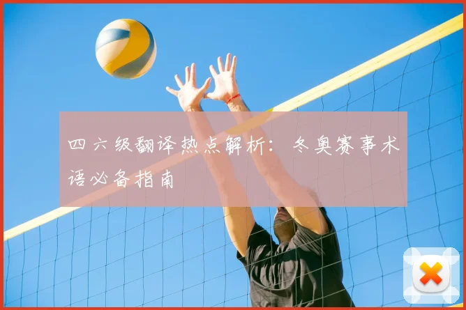 四六级翻译热点解析：冬奥赛事术语必备指南