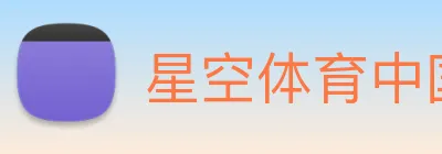 星空体育中国官方网站 logo